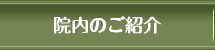 院内のご紹介