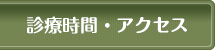 診療時間・アクセス