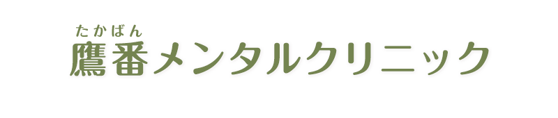 鷹番メンタルクリニック
